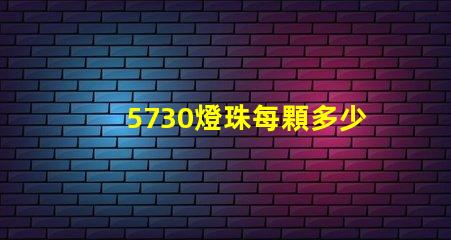 5730燈珠每顆多少伏 5730燈珠多少瓦